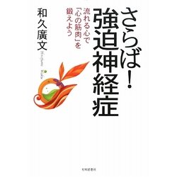 さらば!強迫神経症―流れる心で「心の筋肉」を鍛えよう [単行本]