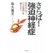 さらば!強迫神経症―流れる心で「心の筋肉」を鍛えよう [単行本]