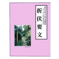 折伏要文―御法主日如上人猊下御講義集 平成十八年度第四回法華講夏期講習会 [単行本]