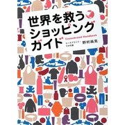 世界を救うショッピングガイド―Causebrand Handbook [単行本]