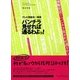 パンチラ見せれば通るわよっ!―テレビ局就活の極意 [単行本]