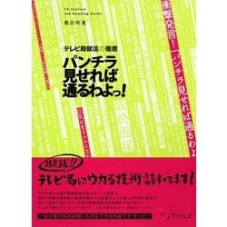 パンチラ見せれば通るわよっ!―テレビ局就活の極意 [単行本]