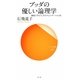 ブッダの優しい論理学―縁起で学ぶ上手なコミュニケーション法(サンガ新書) [新書]