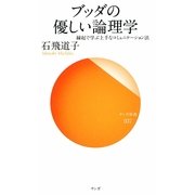 ブッダの優しい論理学―縁起で学ぶ上手なコミュニケーション法(サンガ新書) [新書]