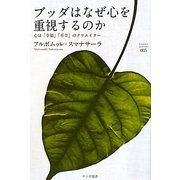 ブッダはなぜ心を重視するのか―心は「幸福」「不幸」のクリエイター(サンガ選書) [全集叢書]