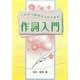 これから始める人のための作詞入門 [単行本]