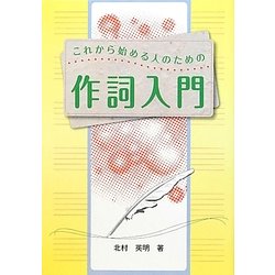 これから始める人のための作詞入門 [単行本]