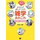 ウソ?ホント?おもわず話したくなる雑学あれこれ 恋愛・健康編 [単行本]