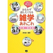 ウソ?ホント?おもわず話したくなる雑学あれこれ 恋愛・健康編 [単行本]