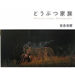 どうぶつ家族―Mitsuaki Iwago Photographs [単行本]