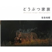 どうぶつ家族―Mitsuaki Iwago Photographs [単行本]
