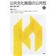 公共文化施設の公共性―運営・連携・哲学(文化とまちづくり叢書) [単行本]