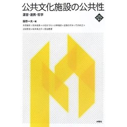 公共文化施設の公共性―運営・連携・哲学(文化とまちづくり叢書) [単行本]