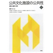 公共文化施設の公共性―運営・連携・哲学(文化とまちづくり叢書) [単行本]