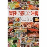 胃袋で感じた沖縄 [単行本]