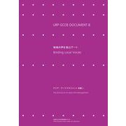 URP GCOE DOCUMENT 8－地域の声を結ぶアート [単行本]