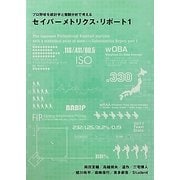 プロ野球を統計学と客観分析で考えるセイバーメトリクス・リポート〈1〉 [単行本]