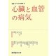 心臓と血管の病気(図説カラダ大辞典〈4〉) [全集叢書]
