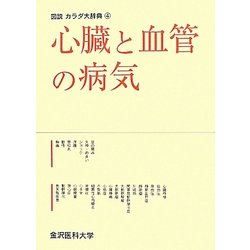 心臓と血管の病気(図説カラダ大辞典〈4〉) [全集叢書]
