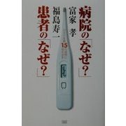 病院の「なぜ?」患者の「なぜ?」―日本の医療15の疑問に答えます [単行本]