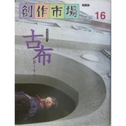古布―おくりもの(創作市場〈別冊16〉) [単行本]
