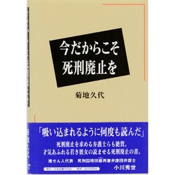 今だからこそ死刑廃止を [単行本]