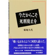 今だからこそ死刑廃止を [単行本]