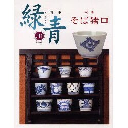 緑青 Vol.11－骨董 [全集叢書]