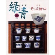 緑青 Vol.11－骨董 [全集叢書]
