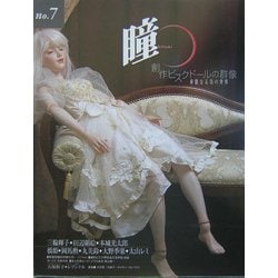 瞳〈No.7〉創作ビスクドールの群像―華麗なる美の世界 [全集叢書]