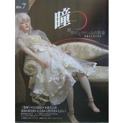 瞳〈No.7〉創作ビスクドールの群像―華麗なる美の世界 [全集叢書]
