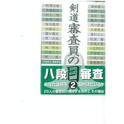 剣道 審査員の目〈2〉 [単行本]