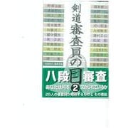 剣道 審査員の目〈2〉 [単行本]