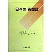 日々の英会話 [単行本]