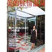 美的旅情温泉 [2008]－STYLISH HOT-SPRING RESORTS～旅する想い～（東京カレンダーMOOKS） [ムックその他]