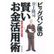 ビッグバン後の賢いお金活用術―自己責任で資産を増やす [単行本]