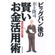 ビッグバン後の賢いお金活用術―自己責任で資産を増やす [単行本]