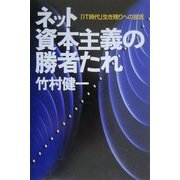 ネット資本主義の勝者たれ―「IT時代」生き残りへの提言 [単行本]