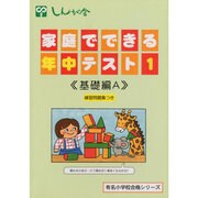 家庭でできる年中テスト 1 改訂版 基礎編A（有名小学校合格シリーズ） [単行本]