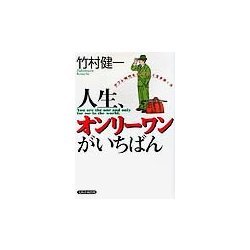 人生、オンリーワンがいちばん―デフレ時代をたくましく生き抜く法 [単行本]