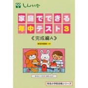 家庭でできる年中テスト 3 改訂版 完成編A（有名小学校合格シリーズ） [単行本]