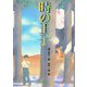 時の王子 復刻版 [単行本]
