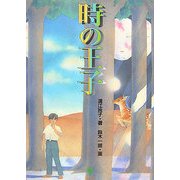 時の王子 復刻版 [単行本]