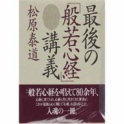 最後の「般若心経」講義 [単行本]