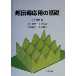 超伝導応用の基礎 [単行本]