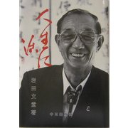 人生に活 [単行本]