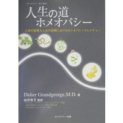 人生の道・ホメオパシー―人体の象徴&人生の段階におけるホメオパシックレメディー(ホメオパシー海外選書) [単行本]