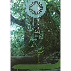 技能伝承―タカハシテクニア一〇〇年に向かって [単行本]