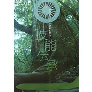 技能伝承―タカハシテクニア一〇〇年に向かって [単行本]