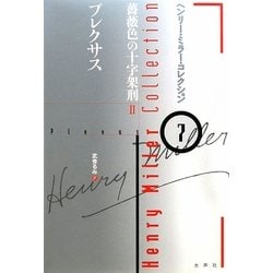 プレクサス―薔薇色の十字架刑〈2〉(ヘンリー・ミラー・コレクション〈7〉) [全集叢書]